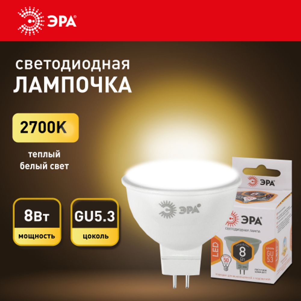 Лампа светодиодная ЭРА STD LED MR16-8W-12V-827-GU5.3 8Вт софит теплый белый свет GU5.3 | Лампы светодиодные Низковольтные