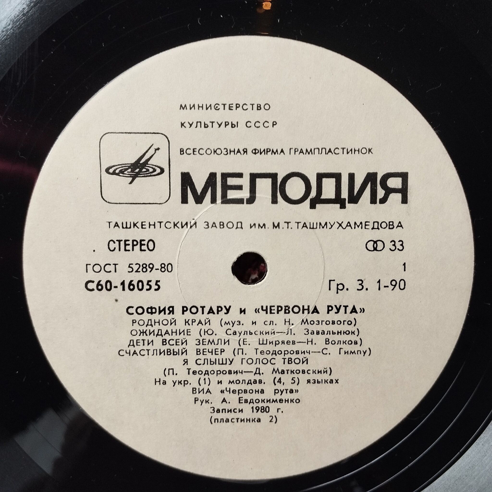 Винтажная виниловая пластинка LP София Ротару Песни Из К/Ф Где Ты Любовь И Червона Рута (СССР 1981) Ташкентский Завод