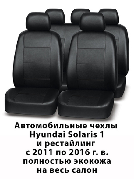 Авточехлы Hyundai Solaris Солярис 1 седан 2010 по 2016 гв