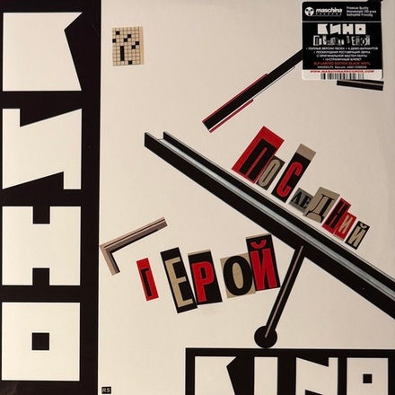 Виниловая пластинка Кино - Последний Герой 2LP
