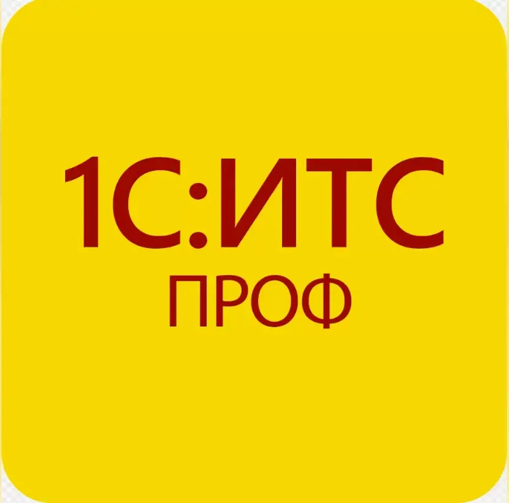 1С:ИТС ПРОФ