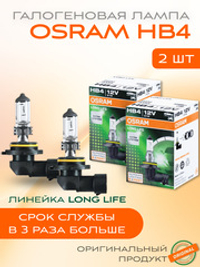 Лампа галогеновая Hb4 OSRAM 3200K 51w 12v LONG LIFE, 2 шт.
