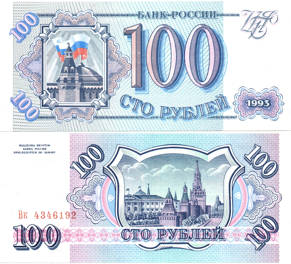 100 рублей 1993 год - пресс - UNC - Вк 4346192