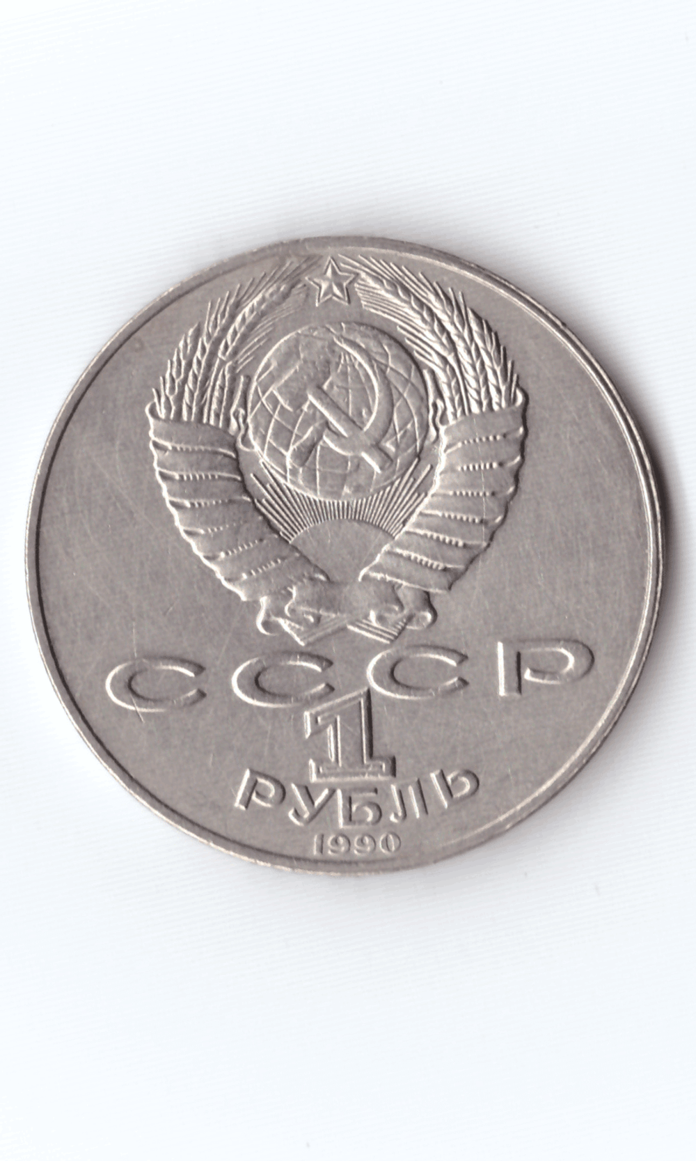 1 рубль 1990 года 125 лет со дня рождения Я. Райниса XF- №2