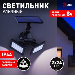 ERAFS020-41 ЭРА Фасадный светильник с двумя световыми панелями на солнечной батарее,2х24LED,180lm