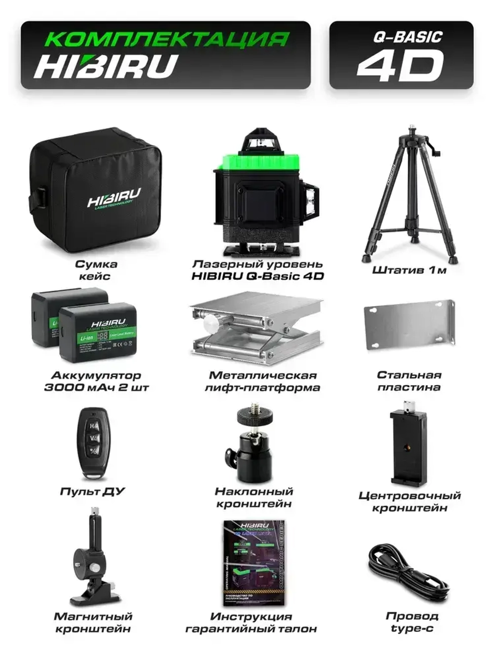 HIBIRU / Профессиональный лазерный уровень 4D со штативом зеленый луч Q-Basic дальность 30м/ 16 лучей 360 градусов, самовыравнивание, 2 АКБ кейс, пульт, магнитное крепление, откалиброван, гарантия