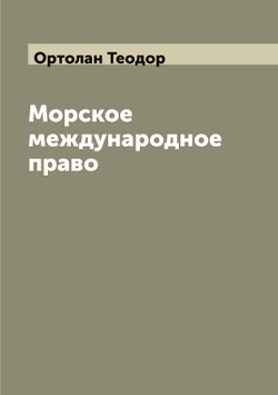 Морское международное право | Ортолан Теодор
