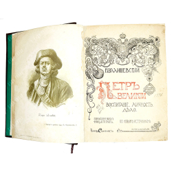 Валишевский К.Ф. Петр Великий. Воспитание. Личность. Дело. М., Сфинкс, 1911 г.