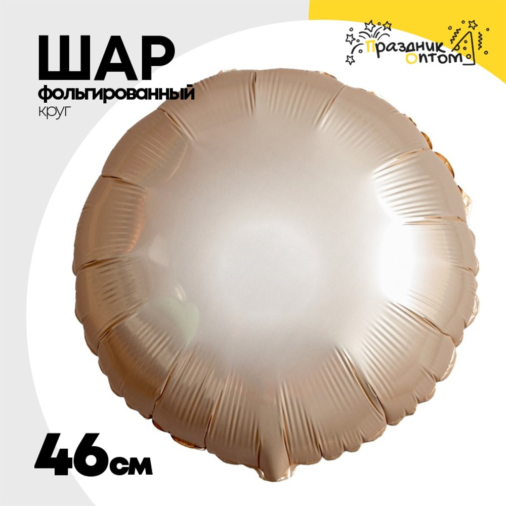 Шар фольгированный Круг 46 см (Золотой)