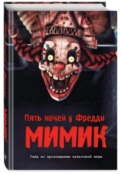 Пять ночей у Фредди. Секреты Мимика. Гайд по прохождению культовой игры