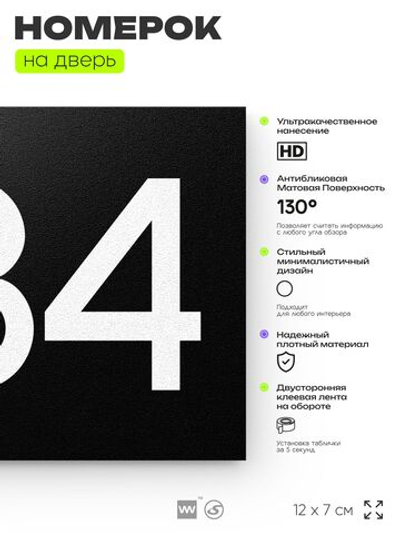 Номер на дверь 584, табличка на дверь для офиса, квартиры, кабинета, аудитории, склада, черная 120х70 мм, Айдентика Технолоджи