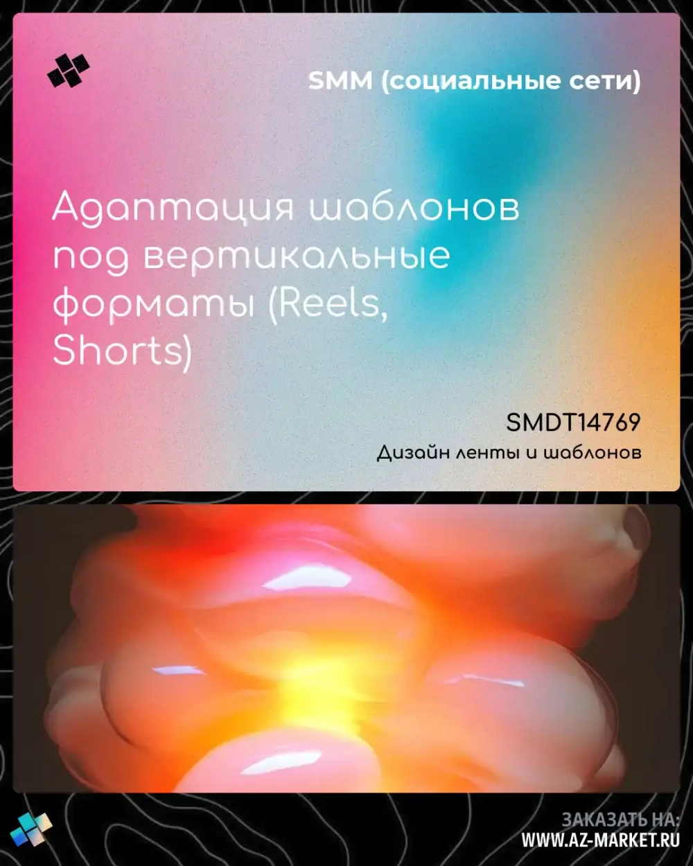 Адаптация шаблонов под вертикальные форматы (Reels, Shorts)