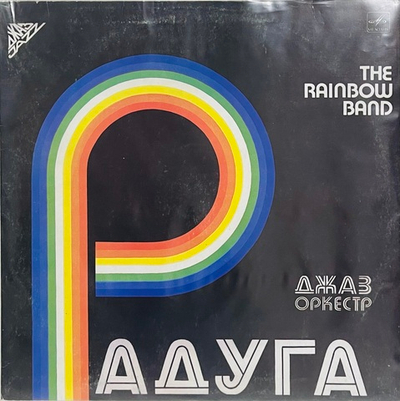 Радуга - Джаз-Оркестр Радуга