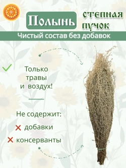 Полынь степная пучок, 2 шт.   ПСПЧ-00-002