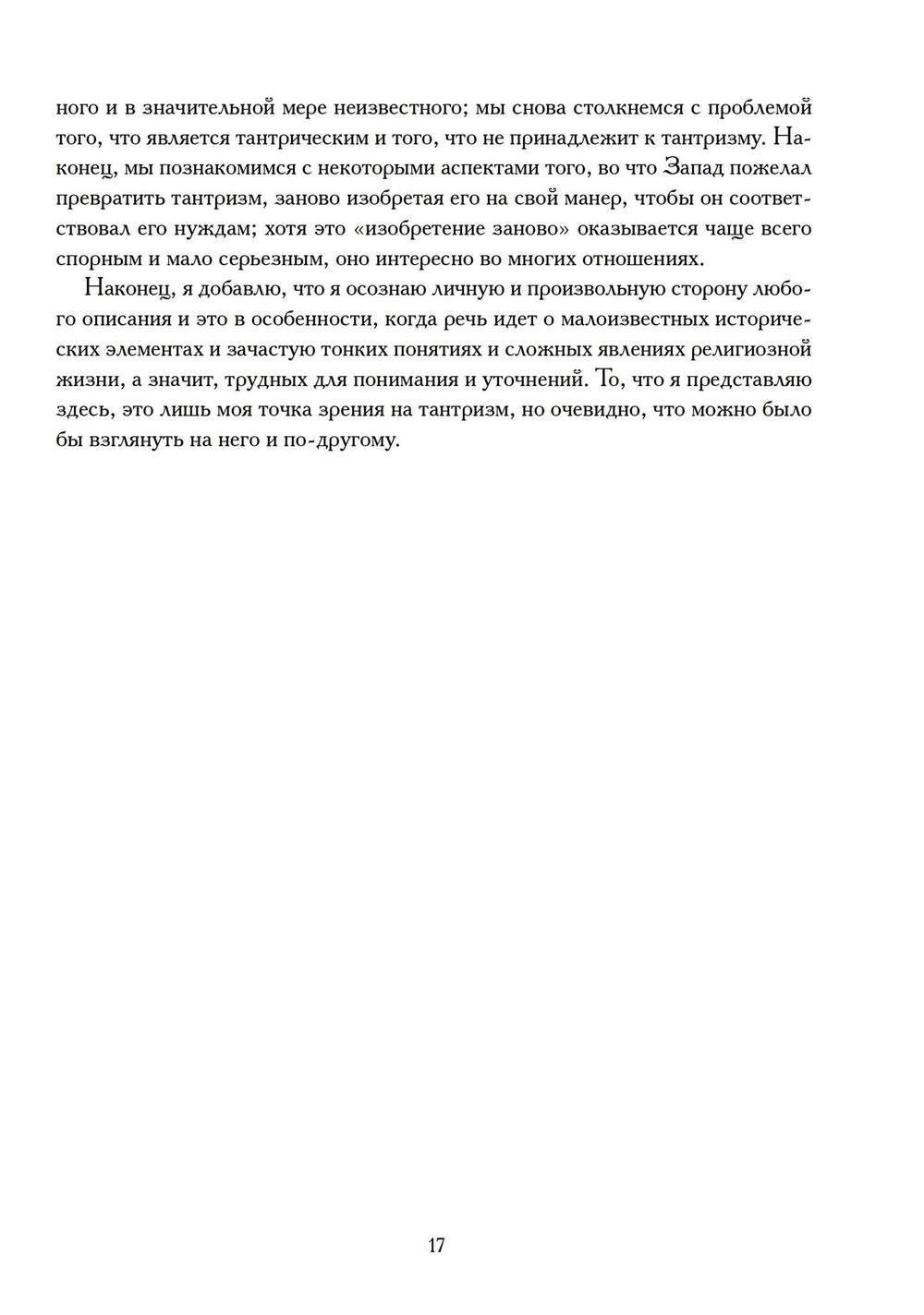 Понять Тантризм