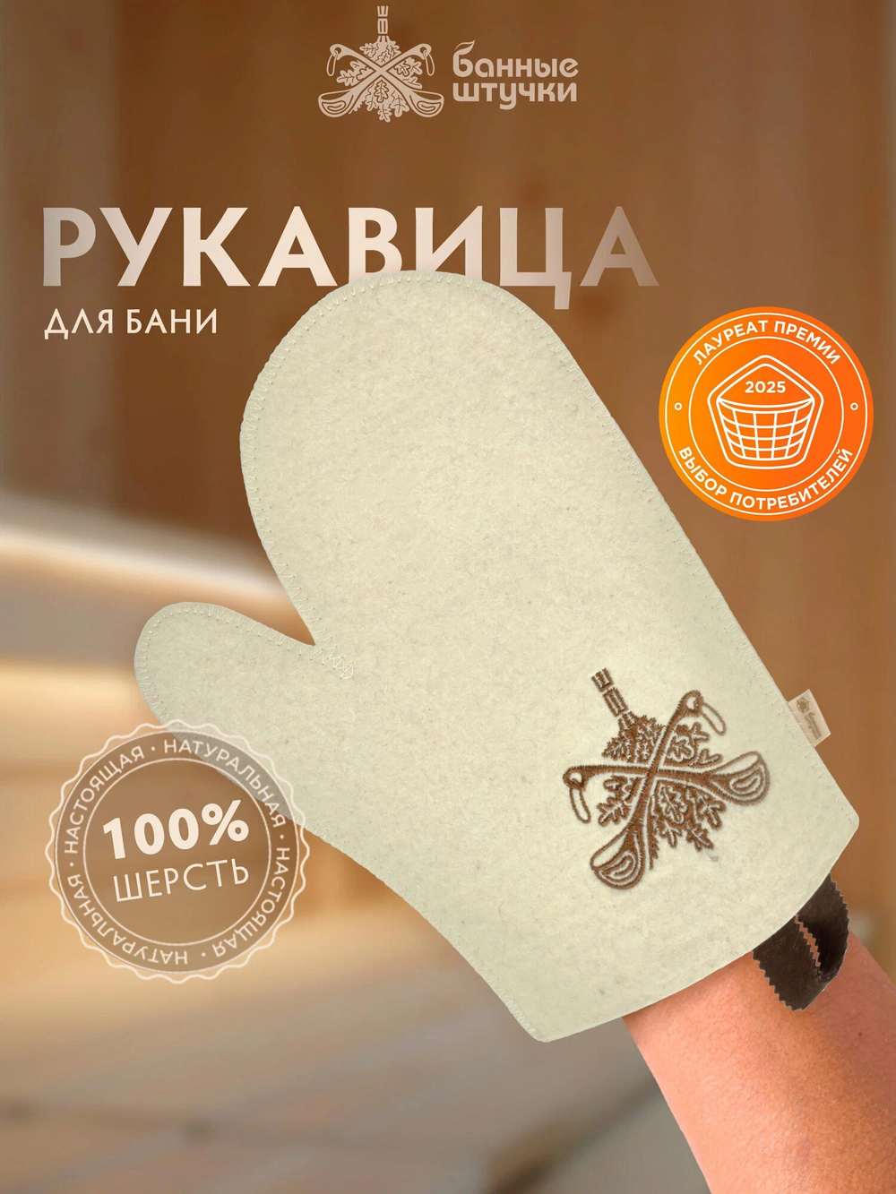 Рукавица "Банные штучки", для сауны, войлок, белая, 100%, 30смx22см