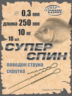 Поводок "СуперСпин" (10шт)