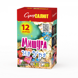 Батарея салютов, Мишура на ура (1"х12)