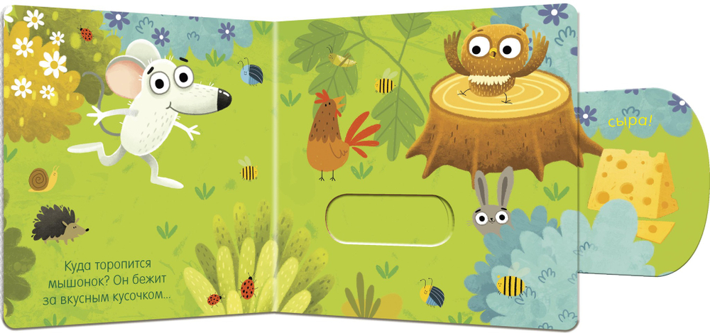 Вжух! Кто что ест? Книга.