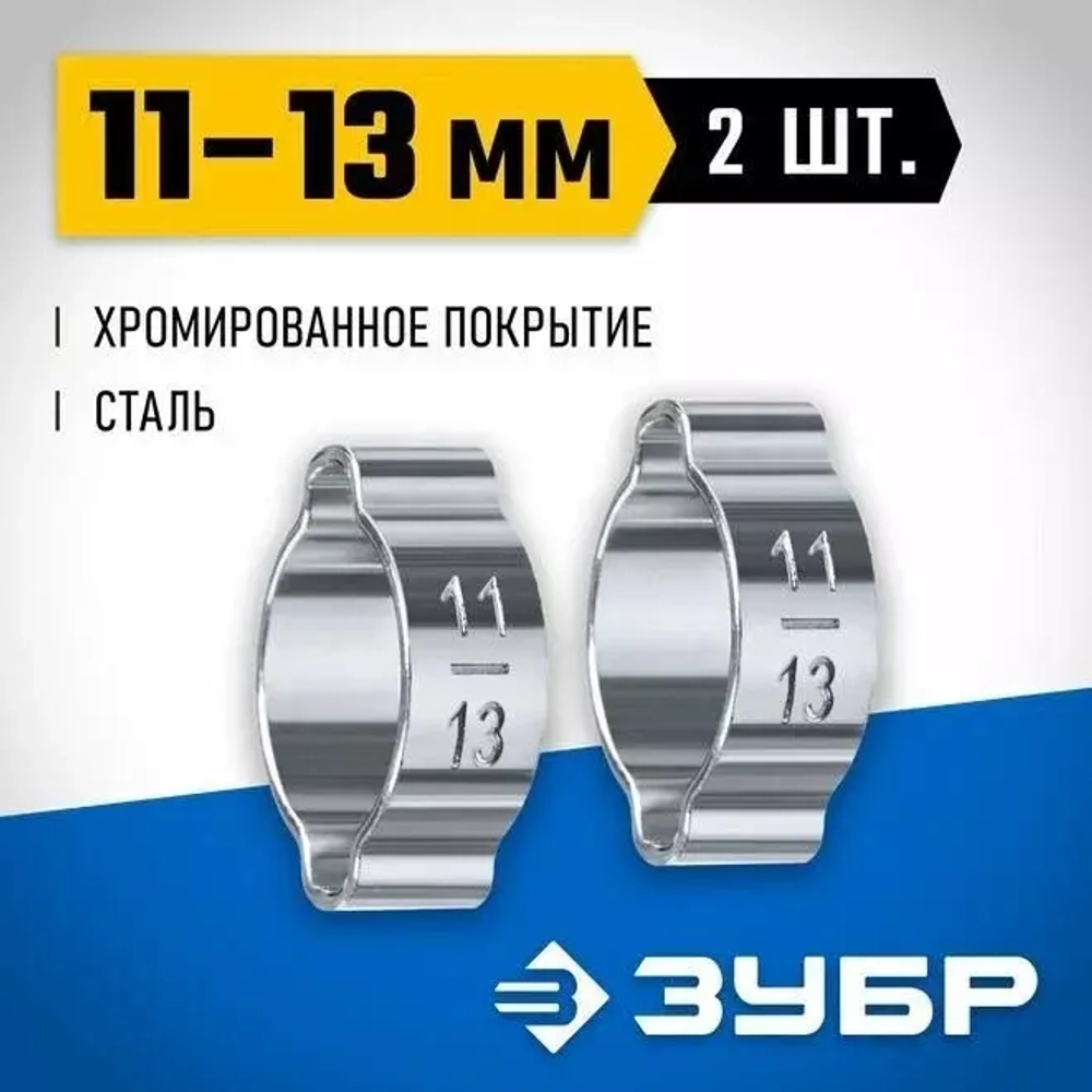 Обжимной хомут ЗУБР Профессионал, 11-13 мм, 2 шт. 64929-11-13