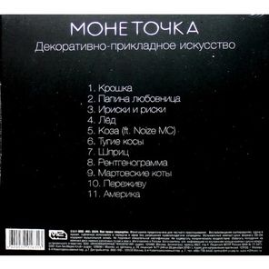 Монеточка / Декоративно-Прикладное Искусство (CD)