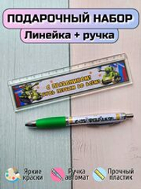 Подарочный набор линейка+ручка "С днем защитника Отечества"