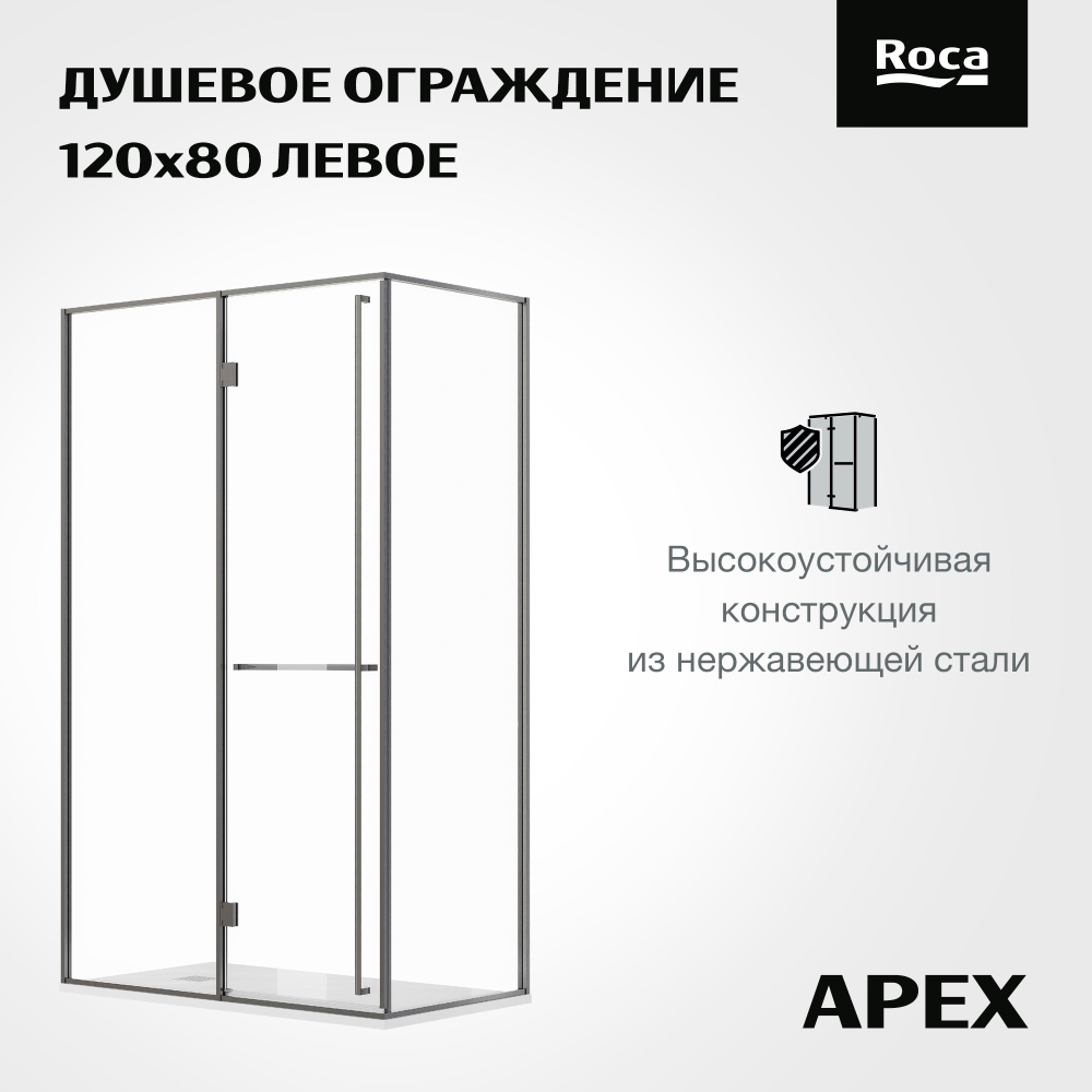 Дверь распашная Roca Apex левая с боковой панелью 1200x800 мм, профиль оружейная сталь, стекло прозрачное ZRU9307896