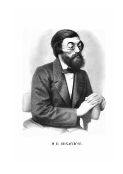Политические процессы М.И. Михайлова Д.И. Писарева и Н.Г. Чернышевского | М.К. Лемке