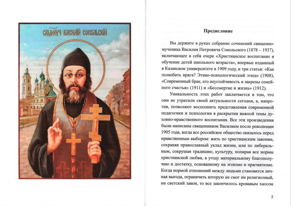 Христианское воспитание и обучение детей школьного возраста. Священномученик Василий Сокольский