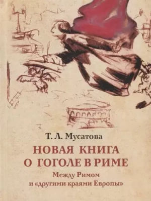 Новая книга о Гоголе в Риме (1837-1848). Мир писателя , "духовно-дипломатическая", эстетика, поиски