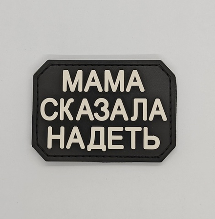 Шеврон " Мама сказала надеть " PVC (Белый на Чёрном)