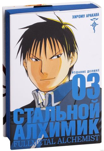 Манга. Стальной Алхимик. Кн.3