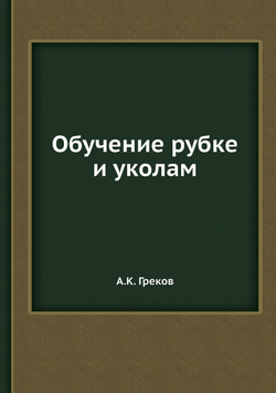 Обучение рубке и уколам | А.К. Греков