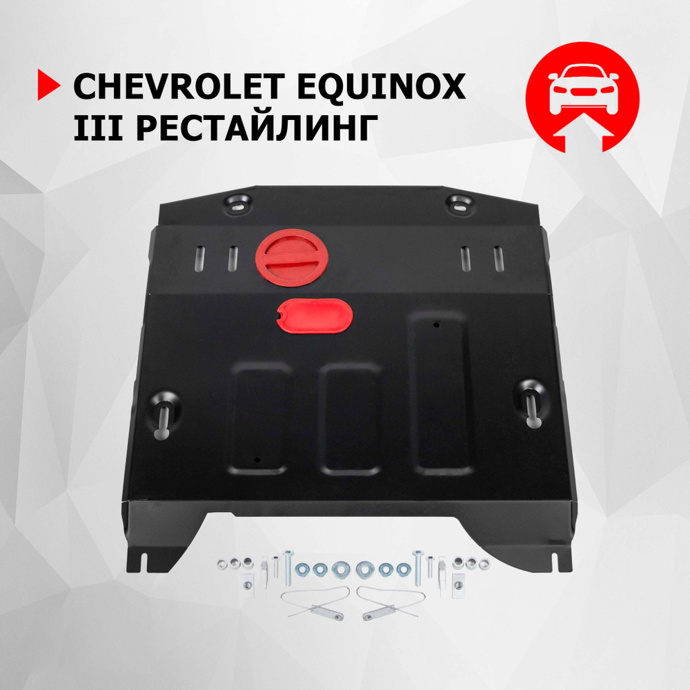 Защита картера и КПП АвтоБроня для Chevrolet Equinox (V - 1.5; 2.0) III поколение рестайлинг 2020-н.в., сталь 1.5 мм, с крепежом, штампованная, 111.01031.1