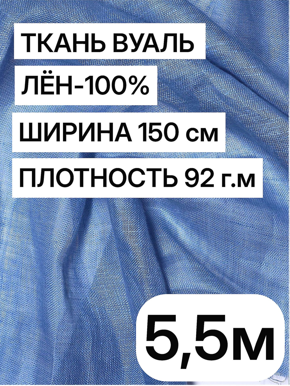 Ткань отрез 5.5 м, декоративная вуаль для штор натуральный лен 100%, "Лаванда", ширина-150 см, плотность 92, Беларусь