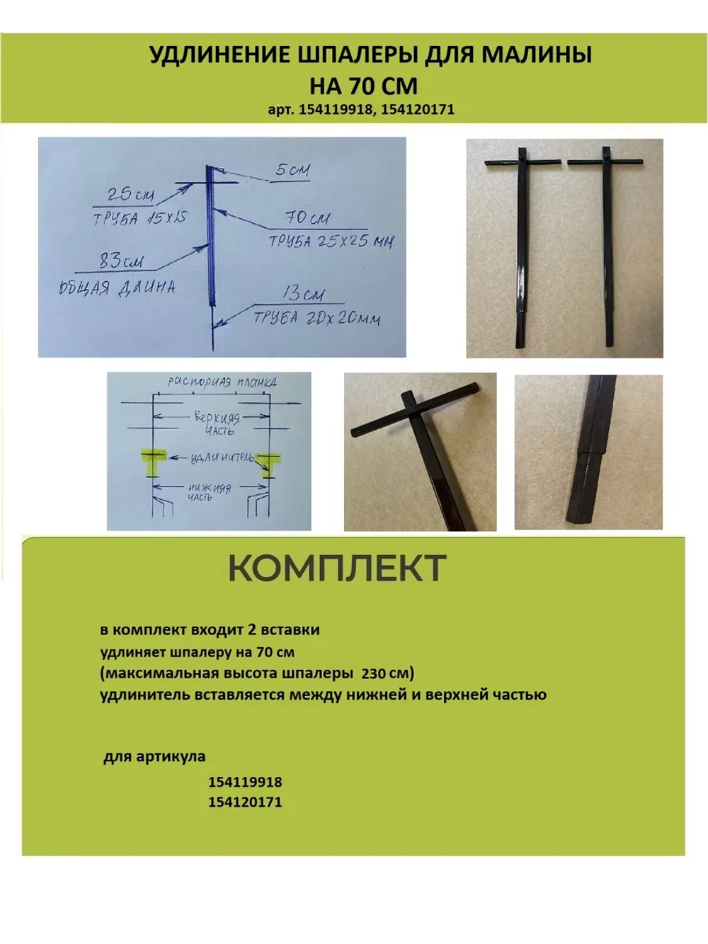 Удлинение шпалеры для малины на 70 см