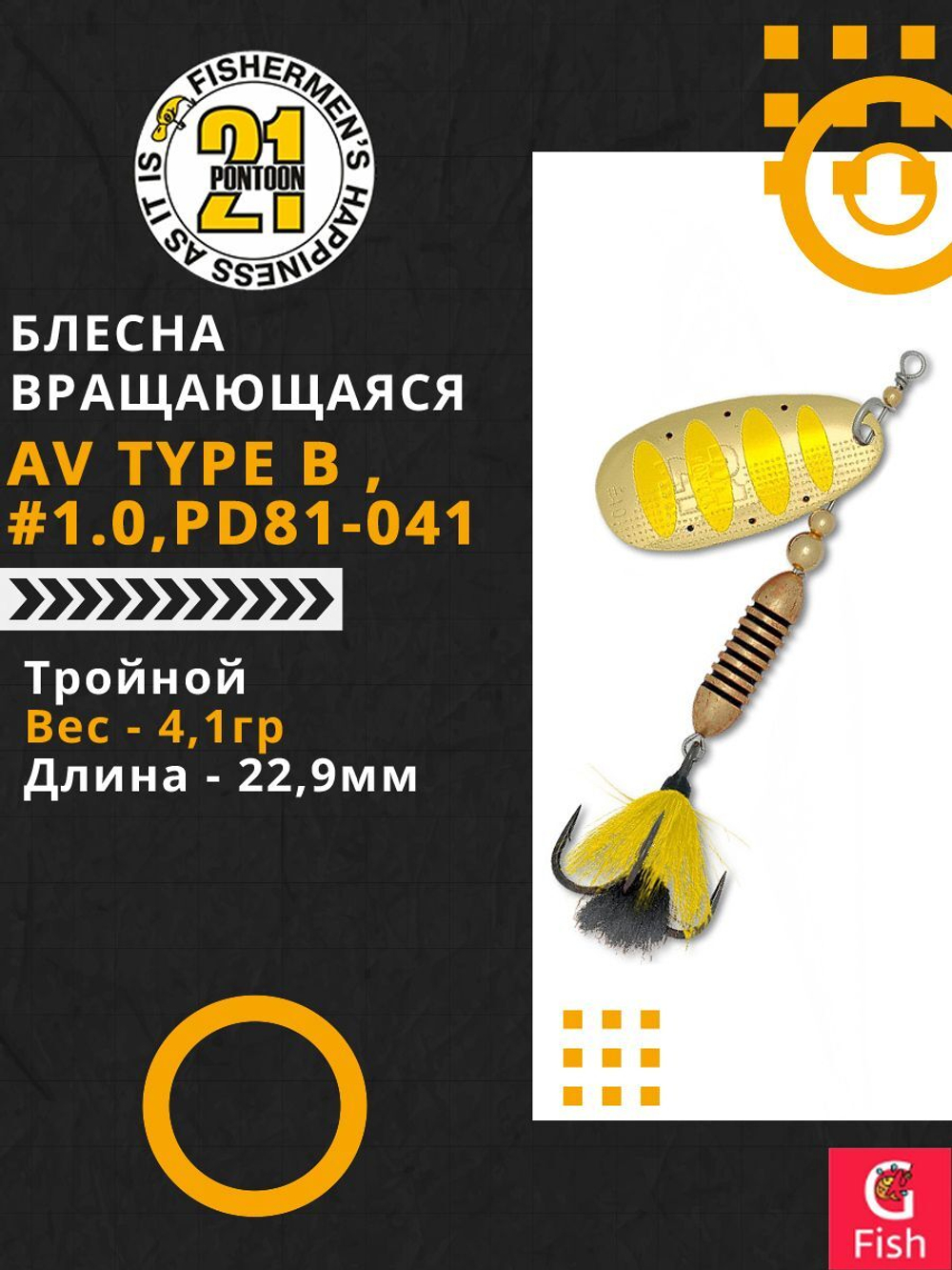 Блесна вертушка AV Type B #1.0, PD81-041, вес(гр) 4,1