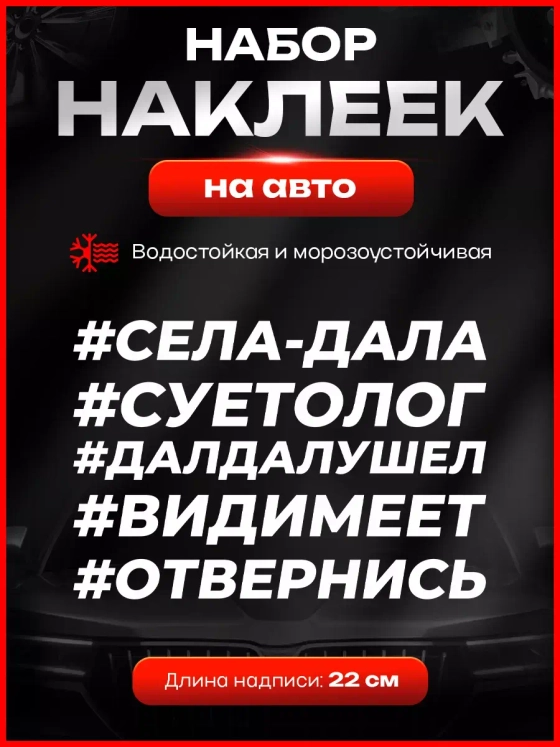 Набор наклеек прикольные надписи автомобильные