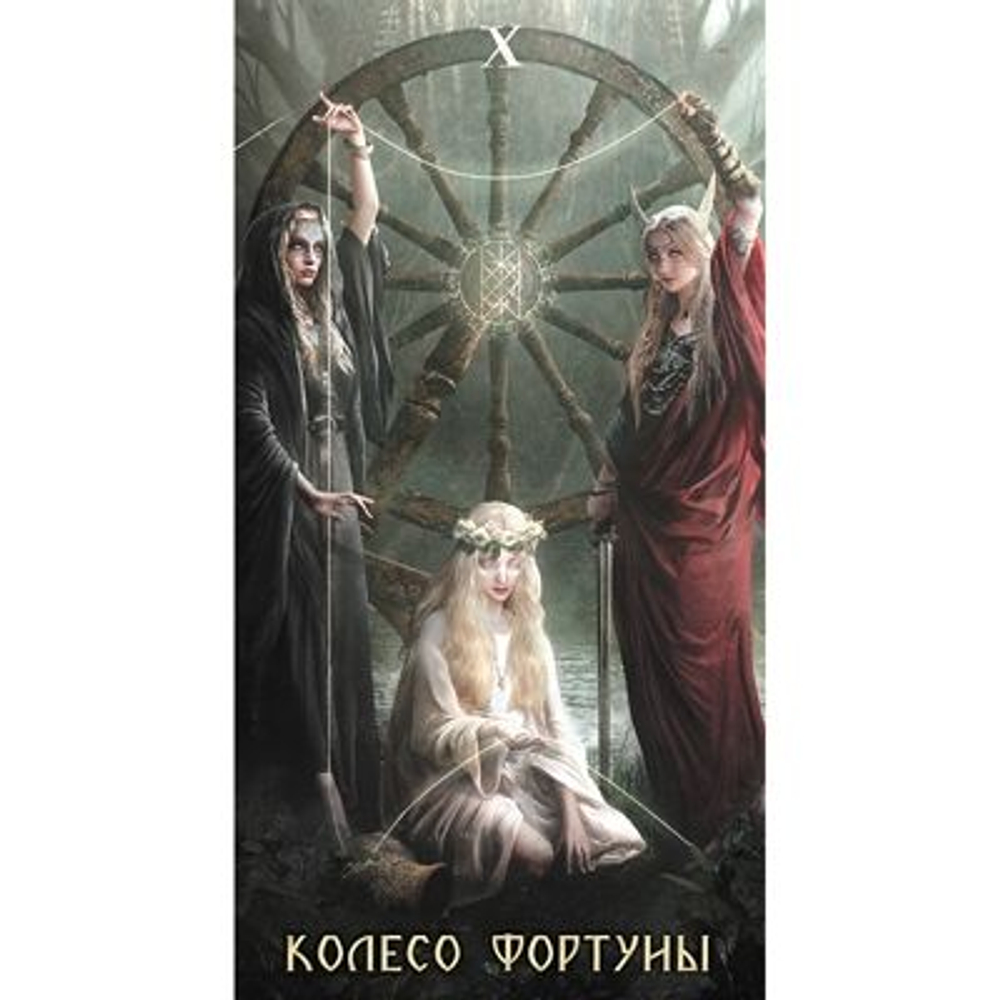 Таро Руническое (Таро Руны)