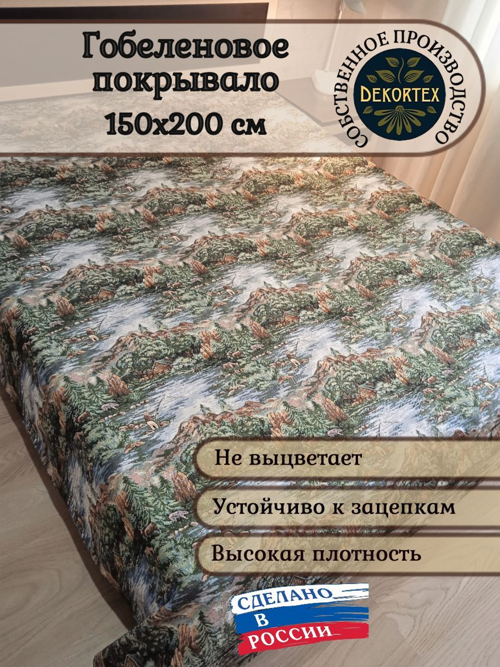 Покрывало гобеленовое Горная река 1,5-спальный (150х200)