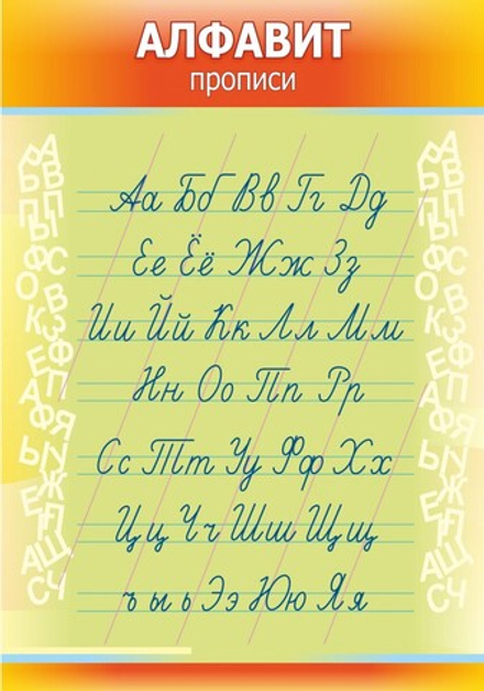 Стенд "Алфавит"