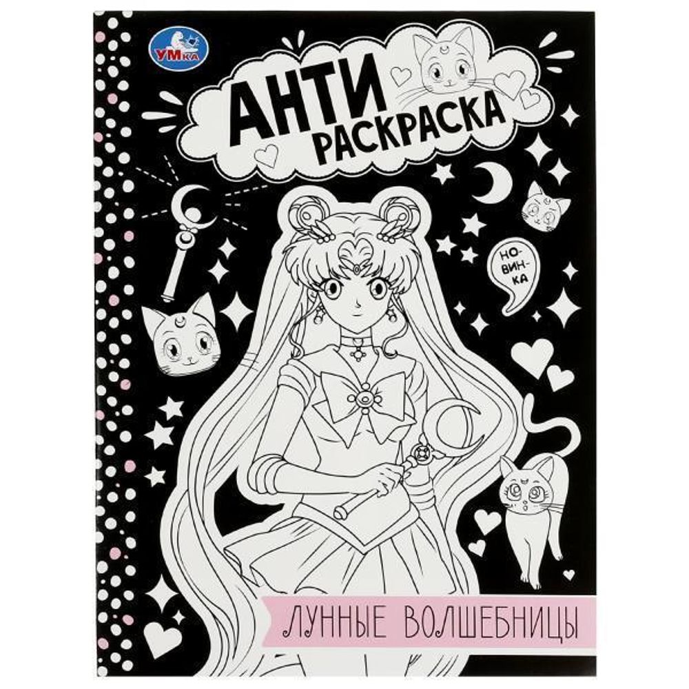 Анти-раскраска &quot;Лунные волшебницы&quot; 9785506084136 (Умка)