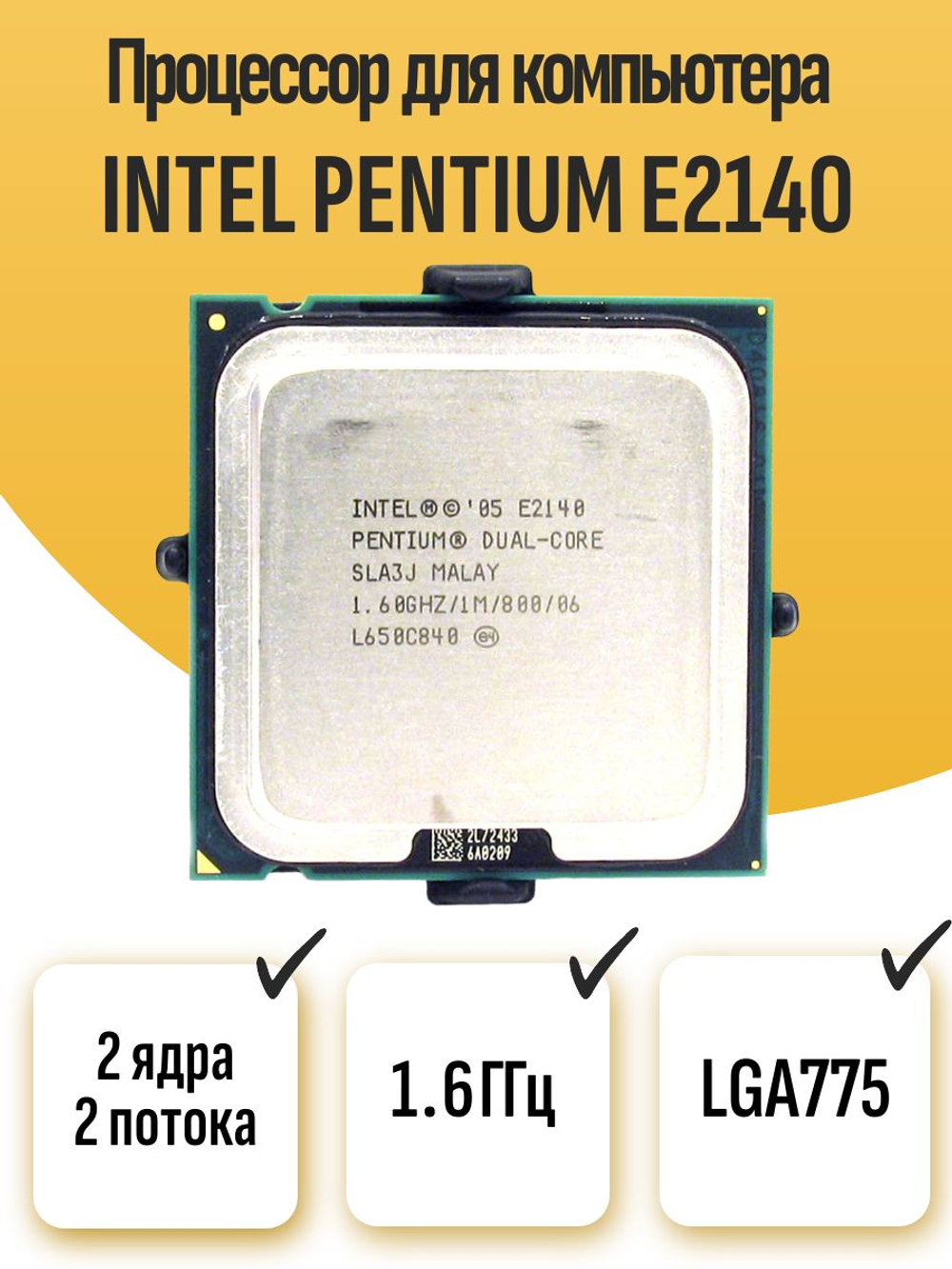 S-775 Процессор Intel Pentium E2140