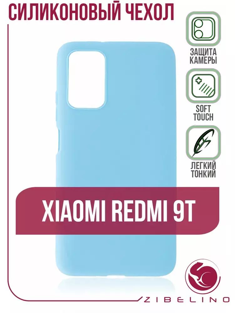 Накладка Xiaomi Redmi 9T силикон матовый голубой Zibelino
