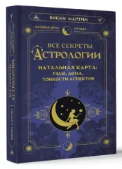 Все секреты астрологии