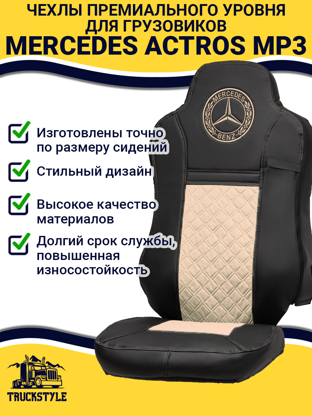 Чехлы Mercedes Actros MP3 (экокожа, черный, бежевая вставка)