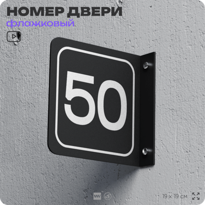 Табличка флажковая с номером 50 на дверь квартиры, для офиса, кабинета, аудитории, склада, черная двустороняя 19х19 см, Айдентика Технолоджи