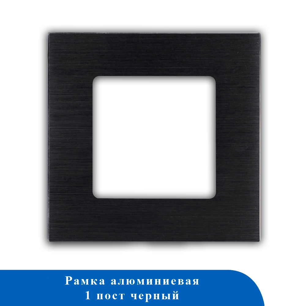Алюминиевая рамка 1F-BK 86*86мм ЧЕРНЫЙ