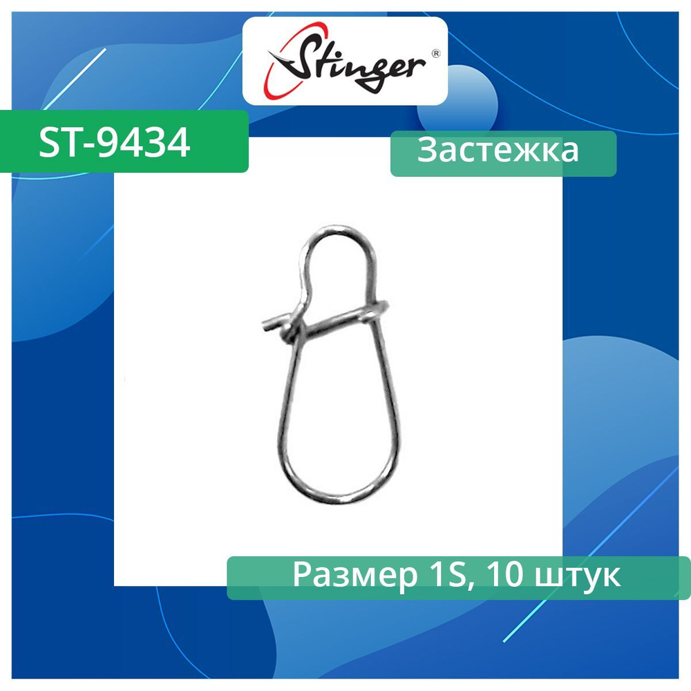 Застежка ST-9434-4-XL, 10 шт