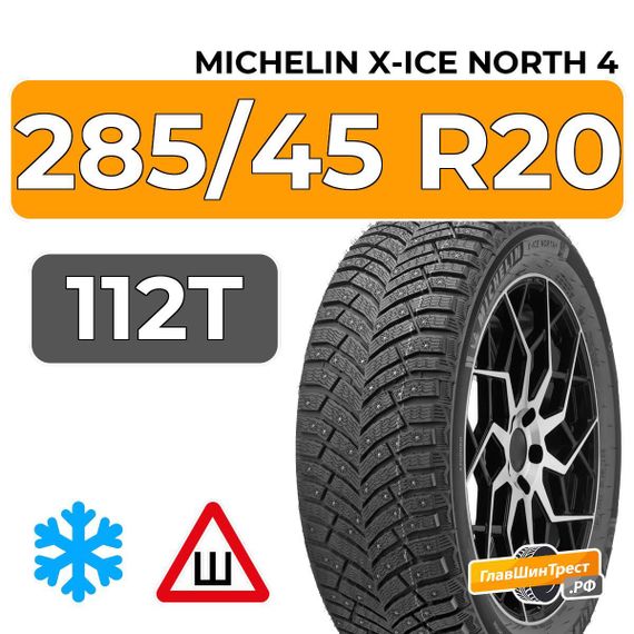 Michelin X-Ice North 4 SUV 285/45 R20 112T XL шип.